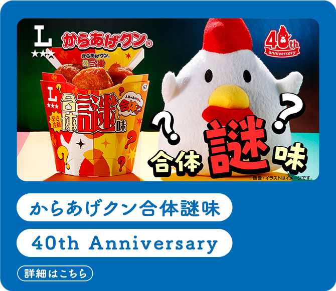からあげクン謎味 40th Anniversary(詳細はこちら)