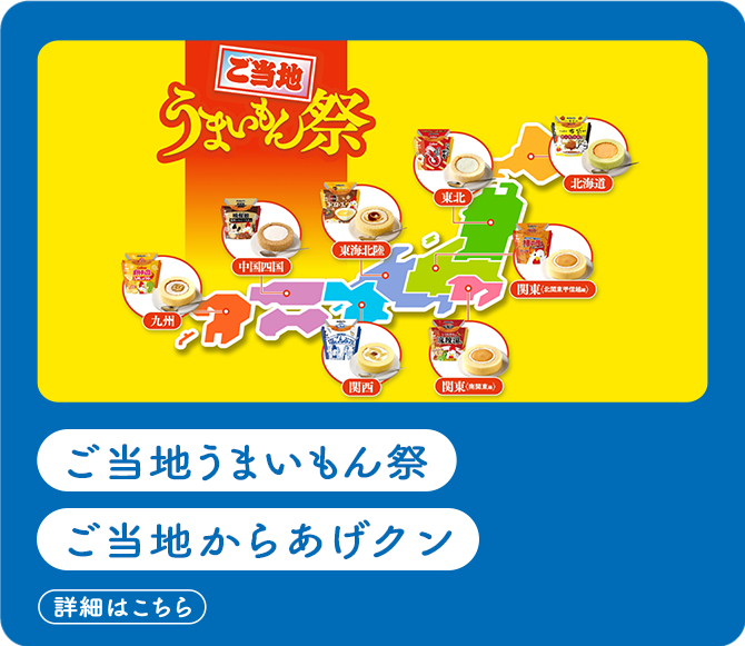 ご当地うまいもん祭　ご当地からあげクン(詳細はこちら)