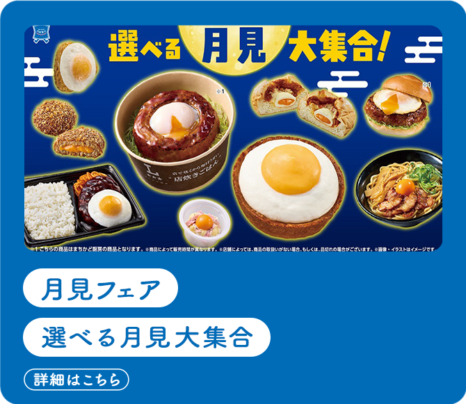 月見フェア　選べる月見大集合(詳細はこちら)