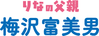 りなの父親 梅沢富美男