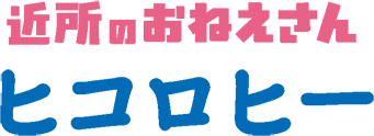 近所のおねえさん ヒコロヒー