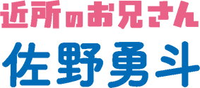 近所のお兄さん 佐野勇斗