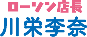 ローソン店長 川栄李奈