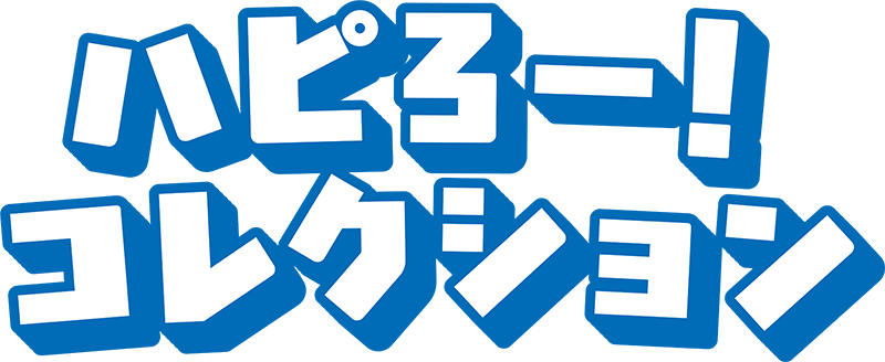 ハピろー！コレクションぞくぞく
