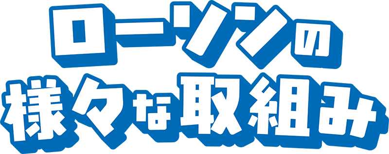 ローソンの様々な取組み