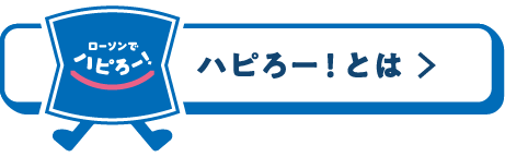 ハピろー！とは