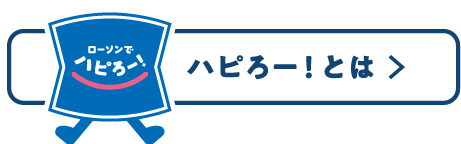 ハピろー！とは