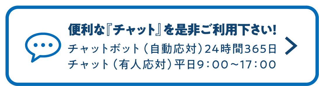 便利な『チャット』を是非ご利用下さい！