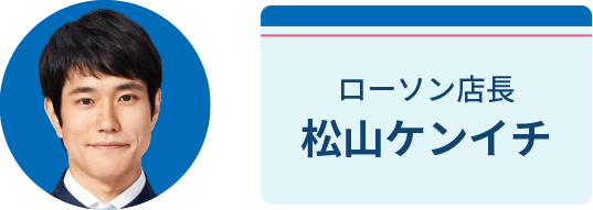 ローソン店長 松山ケンイチ