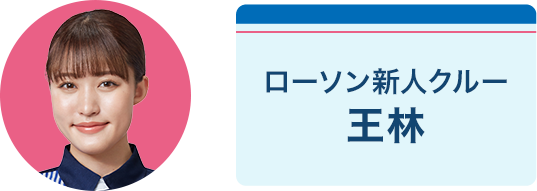 ローソン新人クルー 王林