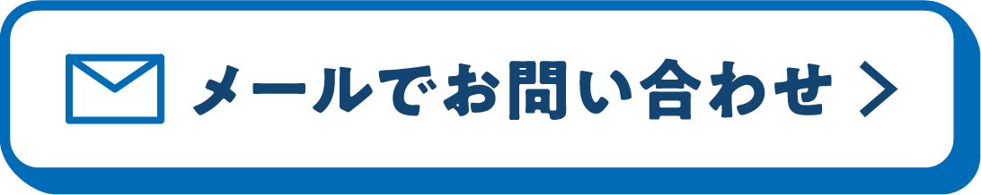 メールでお問い合わせ