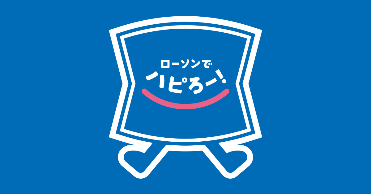 ローソンでハピろー！