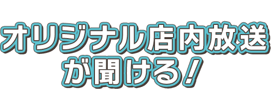 初音ミクのオリジナル店内放送が聞ける！