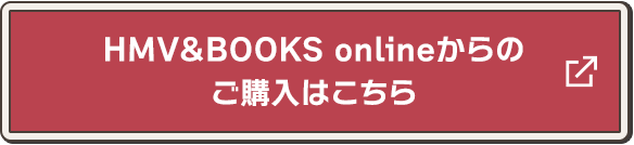 HMV&BOOKS onlineからのご購入はこちら 