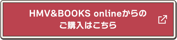 HMV&BOOKS onlineからのご購入はこちら 