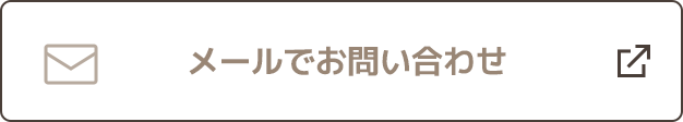 メールでお問い合わせ