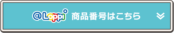 @Loppiからのご購入はこちら