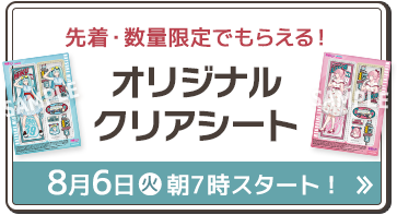 先着・数量限定でもらえる！ オリジナル クリアファイル 8月23日(火)朝7時スタート！