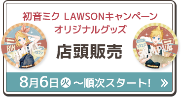 ローソン限定！ オリジナル食品 8月29日(火)〜順次スタート！