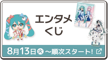 引用ツイート キャンペーン 8月23日(火)〜8月29日(月)