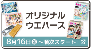 オリジナル ウエハース 8月23日(火)スタート！