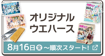 オリジナル ウエハース 8月23日(火)スタート！