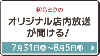 月刊Tシャツ 「初音ミク」 8月23日(火)スタート！