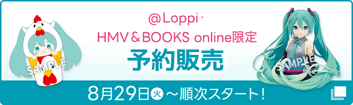 @Loppi・HMV&BOOKS online限定！ 予約販売 8月29日(火)〜順次スタート！