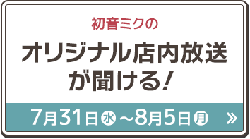 月刊Tシャツ 「初音ミク」 8月23日(火)スタート！