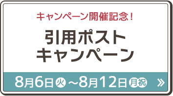 オリジナルウエハース 8月29日(火)〜順次スタート！