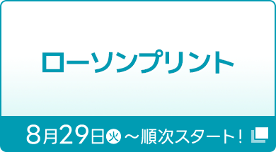 ローソンプリント 8月29日(火)〜順次スタート！