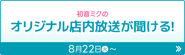 初音ミクのオリジナル店内放送が聞ける！ 8月22日(火)〜