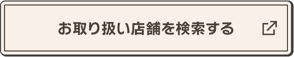 お取り扱い店舗を検索する