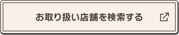 お取り扱い店舗を検索する