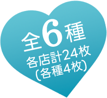 全6種 各店計24枚(各種4枚)