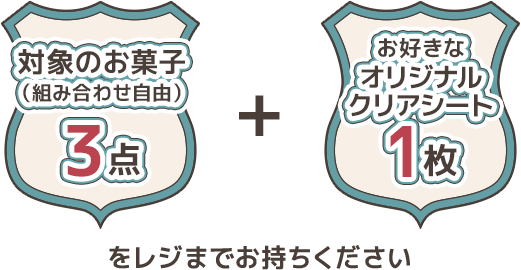 対象商品のお菓子3点(組み合わせ自由) + お好きなオリジナルA4クリアファイル1枚をレジまでお持ちください