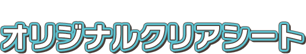 先着・数量限定でもらえる！ オリジナルA4クリアファイル キャンペーン期間中に対象商品のお菓子を3点購入すると、先着・数量限定で「オリジナルA4クリアファイル」(全6種)が1枚もらえる！