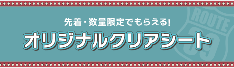 先着・数量限定でもらえる！ オリジナルA4クリアファイル キャンペーン期間中に対象商品のお菓子を3点購入すると、先着・数量限定で「オリジナルA4クリアファイル」(全6種)が1枚もらえる！