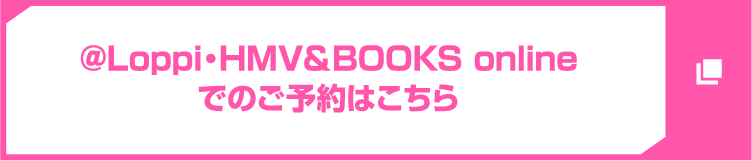 @Loppi・HMV&BOOKS onlineでのご予約はこちら