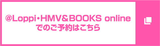 @Loppi・HMV&BOOKS onlineでのご予約はこちら