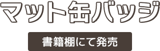 メタリック缶バッジ 雑誌棚にて販売