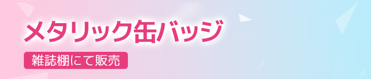 メタリック缶バッジ 雑誌棚にて販売