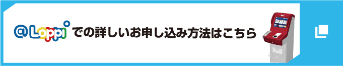 @Loppiでの詳しいお申し込み方法はこちら