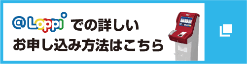 @Loppiでの詳しいお申し込み方法はこちら