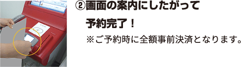 ②画面の案内にしたがって予約完了！ ※ご予約時に全額事前決済となります。