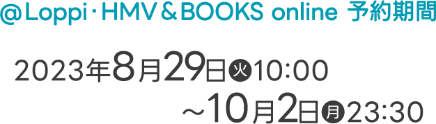 2022年8月23日(火)AM10:00〜9月30日(金)23:30