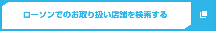 ローソンでのお取り扱い店舗を検索する