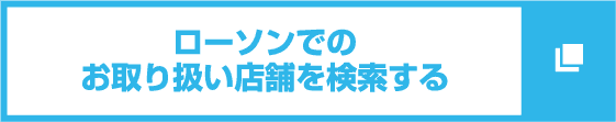 ローソンでのお取り扱い店舗を検索する