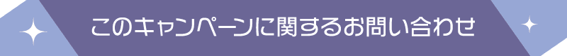 このキャンペーンに関するお問い合わせ