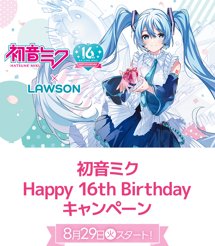 初音ミク Happy 16th Birthday キャンペーン｜ローソン研究所